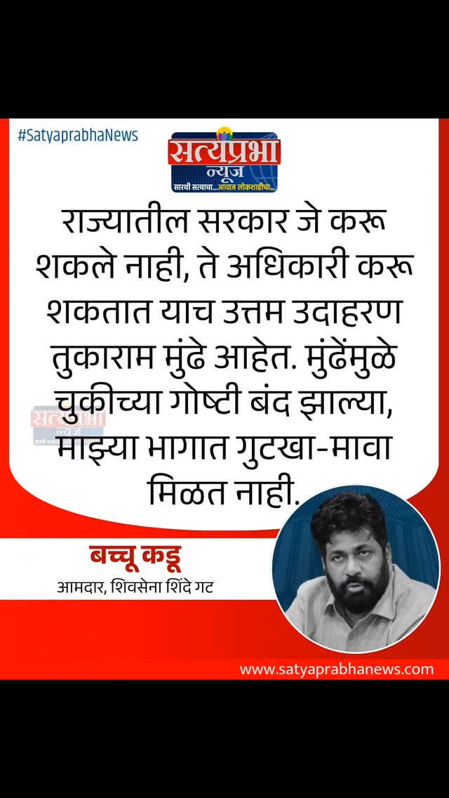 राज्यातील सरकार जे करू शकले नाही, ते अधिकारी करू शकतात याच उत्तम उदाहरण तुकाराम मुंढे आहेत. मुंढेंमुळे चुकीच्या गोष्टी बंद झाल्या, माझ्या भागात गुटखा-मावा मिळत नाही -बच्चू कडू, आमदार, शिवसेना शिंदे गट
#BacchuKadu #SatyaprabhaNews #TukaramMundhe #maharashtra #MarathiNews राज्यातील सरकार जे करू शकले नाही, ते अधिकारी करू शकतात याच उत्तम उदाहरण तुकाराम मुंढे आहेत. मुंढेंमुळे चुकीच्या गोष्टी बंद झाल्या, माझ्या भागात गुटखा-मावा मिळत नाही -बच्चू कडू, आमदार, शिवसेना शिंदे गट
#BacchuKadu #SatyaprabhaNews #TukaramMundhe #maharashtra #MarathiNews