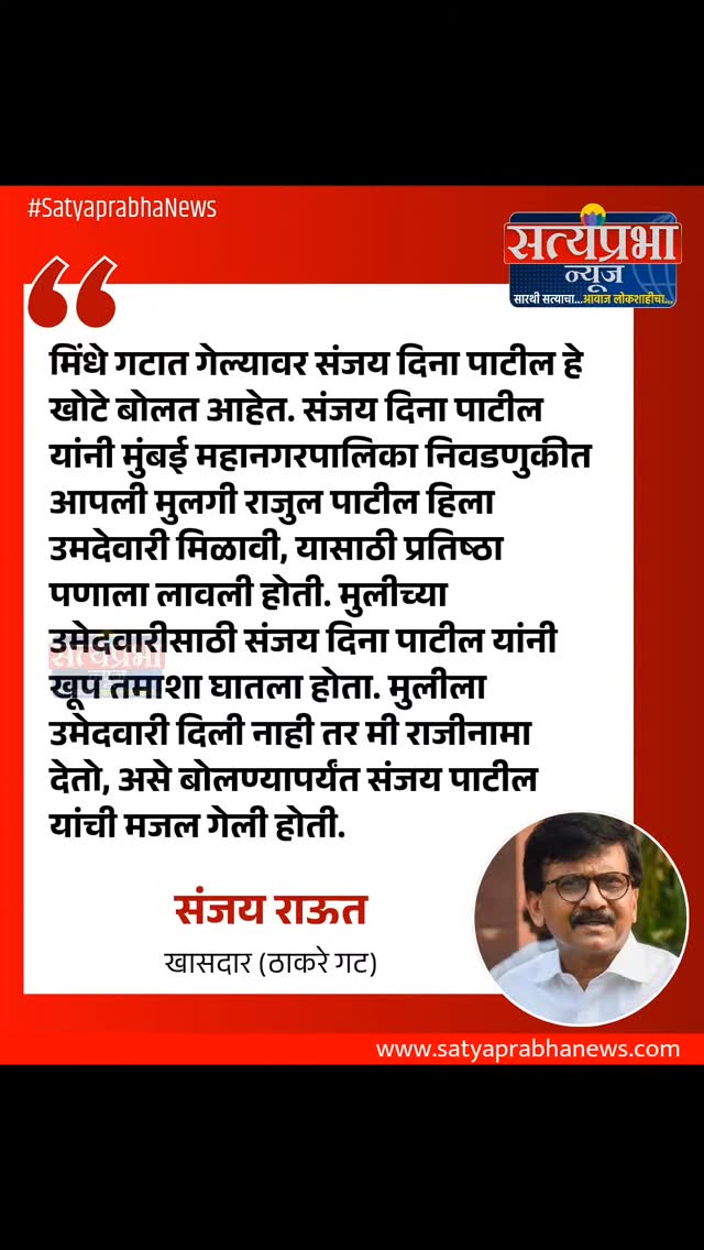 मिंधे गटात गेल्यावर संजय दिना पाटील हे खोटे बोलत आहेत. संजय दिना पाटील यांनी मुंबई महानगरपालिका निवडणुकीत आपली मुलगी राजुल पाटील हिला उमदेवारी मिळावी, यासाठी प्रतिष्ठा पणाला लावली होती. मुलीच्या उमेदवारीसाठी संजय दिना पाटील यांनी खूप तमाशा घातला होता. मुलीला उमेदवारी दिली नाही तर मी राजीनामा देतो, असे बोलण्यापर्यंत संजय पाटील यांची मजल गेली होती.
-संजय राऊत, खासदार (ठाकरे गट)
#SanjayRaut #SanjayDinaPatil #SatyaprabhaNews #MaharashtraPolitics #MarathiNews मिंधे गटात गेल्यावर संजय दिना पाटील हे खोटे बोलत आहेत. संजय दिना पाटील यांनी मुंबई महानगरपालिका निवडणुकीत आपली मुलगी राजुल पाटील हिला उमदेवारी मिळावी, यासाठी प्रतिष्ठा पणाला लावली होती. मुलीच्या उमेदवारीसाठी संजय दिना पाटील यांनी खूप तमाशा घातला होता. मुलीला उमेदवारी दिली नाही तर मी राजीनामा देतो, असे बोलण्यापर्यंत संजय पाटील यांची मजल गेली होती.
-संजय राऊत, खासदार (ठाकरे गट)
#SanjayRaut #SanjayDinaPatil #SatyaprabhaNews #MaharashtraPolitics #MarathiNews
