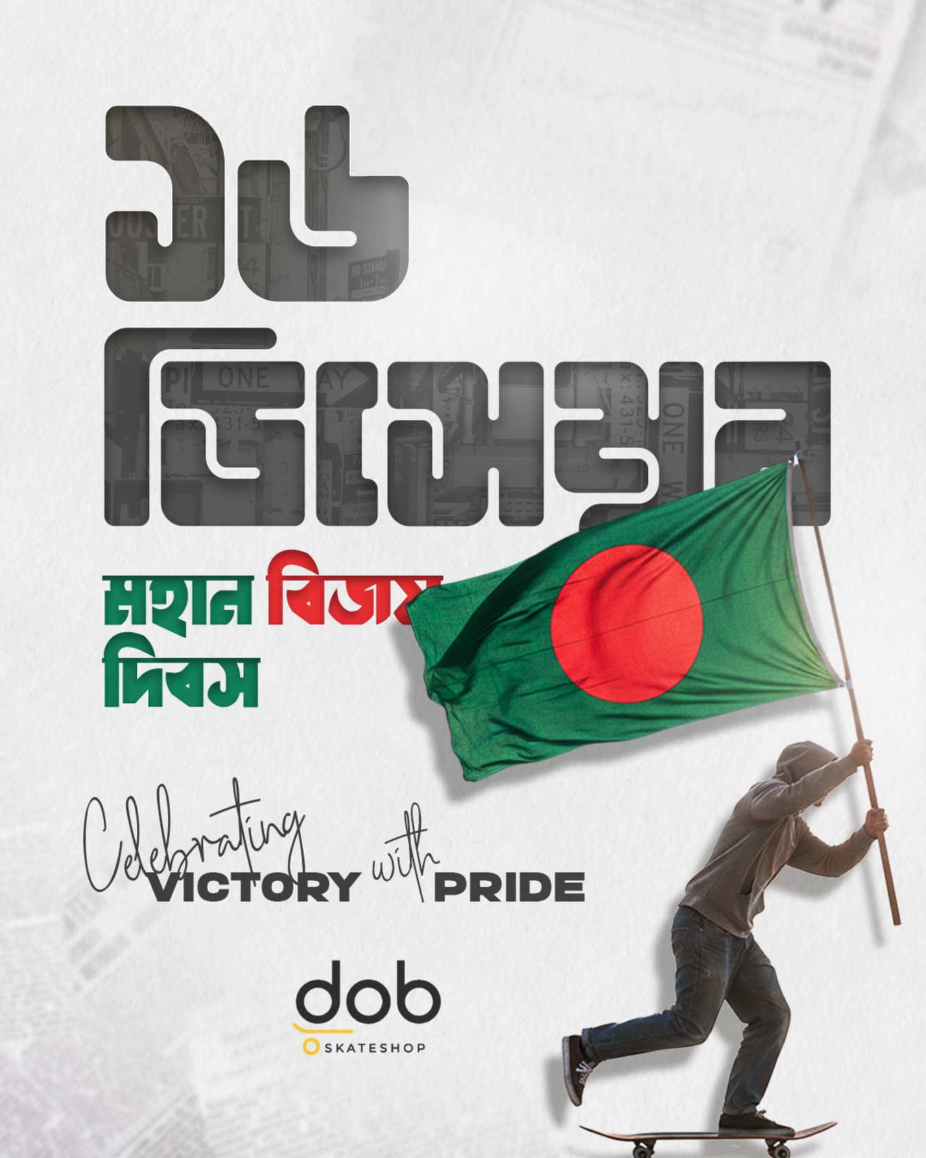 বাংলাদেশের বিজয় দিবসের শুভেচ্ছা 🇧🇩আজ গর্বের ১৬ই ডিসেম্বর।
শ্রদ্ধার সাথে স্মরণ করি বীর মুক্তিযোদ্ধাদের, যাদের ত্যাগে আমরা পেয়েছি স্বাধীনতা।
লাল-সবুজের এই বিজয় আমাদের শক্তি, আমাদের পরিচয়।শুভ বিজয় দিবস, বাংলাদেশ।