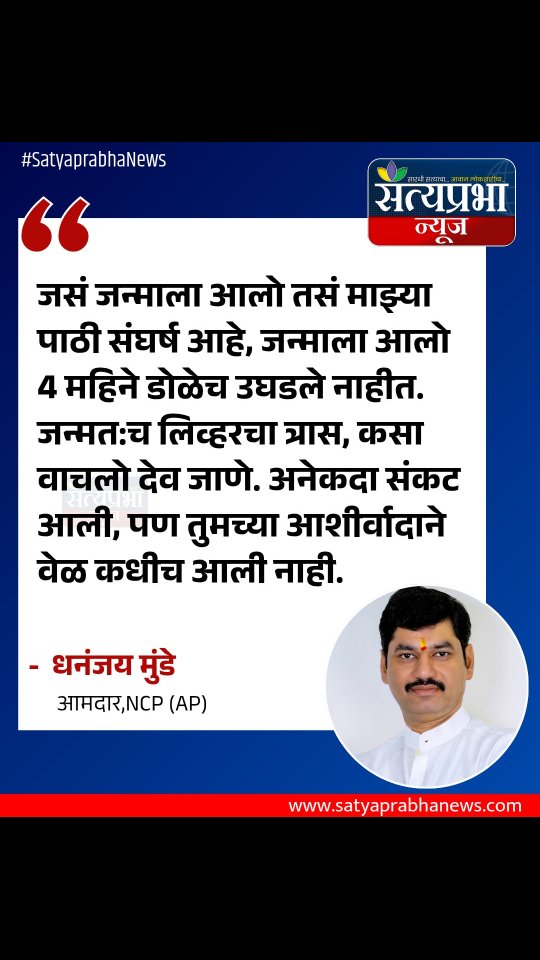 जसं जन्माला आलो तसं माझ्या पाठी संघर्ष आहे, जन्माला आलो 4 महिने डोळेच उघडले नाहीत. जन्मत:च लिव्हरचा त्रास, कसा वाचलो देव जाणे. अनेकदा संकट आली, पण तुमच्या आशीर्वादाने वेळ कधीच आली नाही. - धनंजय मुंडे, आमदार, परळी#DhananjayMunde #Beed #Maharashtra #LatestNews #SatyaprabhaNews जसं जन्माला आलो तसं माझ्या पाठी संघर्ष आहे, जन्माला आलो 4 महिने डोळेच उघडले नाहीत. जन्मत:च लिव्हरचा त्रास, कसा वाचलो देव जाणे. अनेकदा संकट आली, पण तुमच्या आशीर्वादाने वेळ कधीच आली नाही. - धनंजय मुंडे, आमदार, परळी#DhananjayMunde #Beed #Maharashtra #LatestNews #SatyaprabhaNews