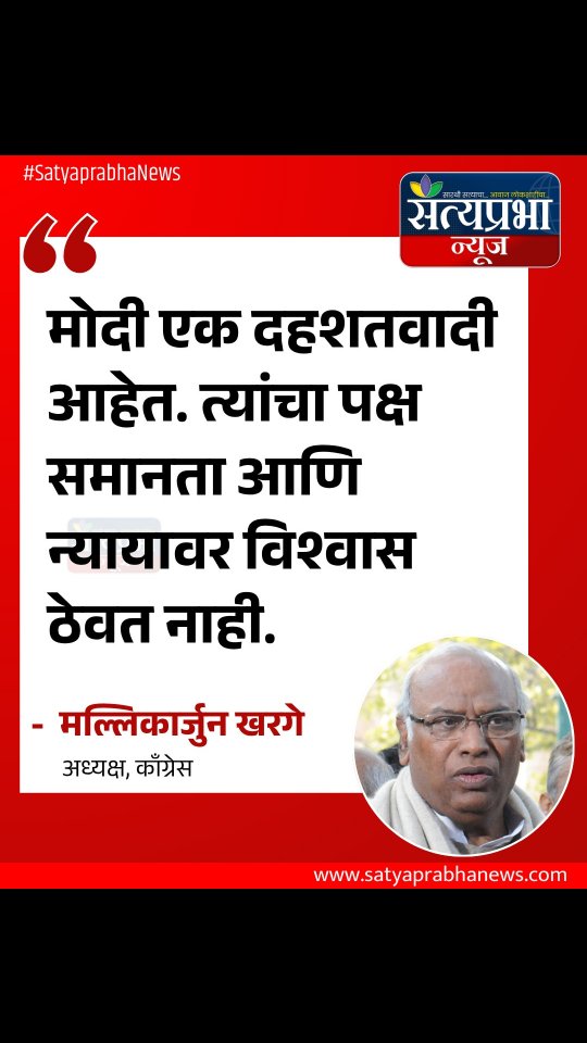 मोदी एक दहशतवादी आहेत. त्यांचा पक्ष समानता आणि न्यायावर विश्वास ठेवत नाही.#SatyaprabhaNews #MarathiNews #MallikarjunKharge #NarendraModi #PM BreakingNews मोदी एक दहशतवादी आहेत. त्यांचा पक्ष समानता आणि न्यायावर विश्वास ठेवत नाही.#SatyaprabhaNews #MarathiNews #MallikarjunKharge #NarendraModi #PM BreakingNews